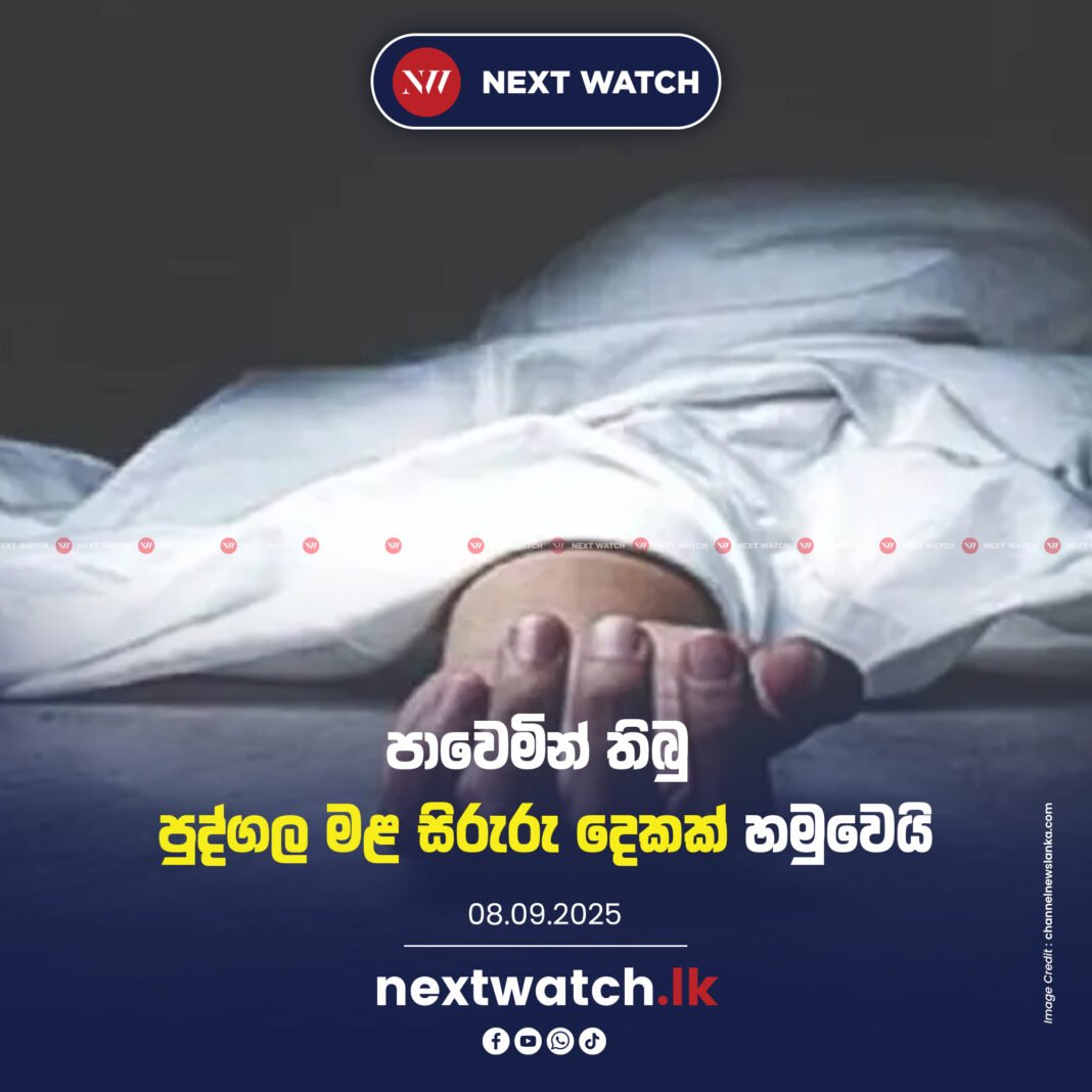 පාවෙමින් තිබු පුද්ගල මළ සිරුරු දෙකක් හමුවෙයි පාවෙමින් තිබු පුද්ගල මළ සිරුරු දෙකක් හමුවෙයි