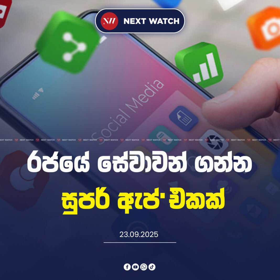 රජයේ සේවාවන් ගන්න සුපර් ඇප් එකක්
