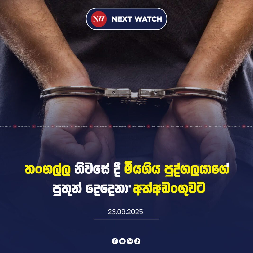 තංගල්ල නිවසේ දී මියගිය පුද්ගලයාගේ පුතුන් දෙදෙනා අත්අඩංගුවට