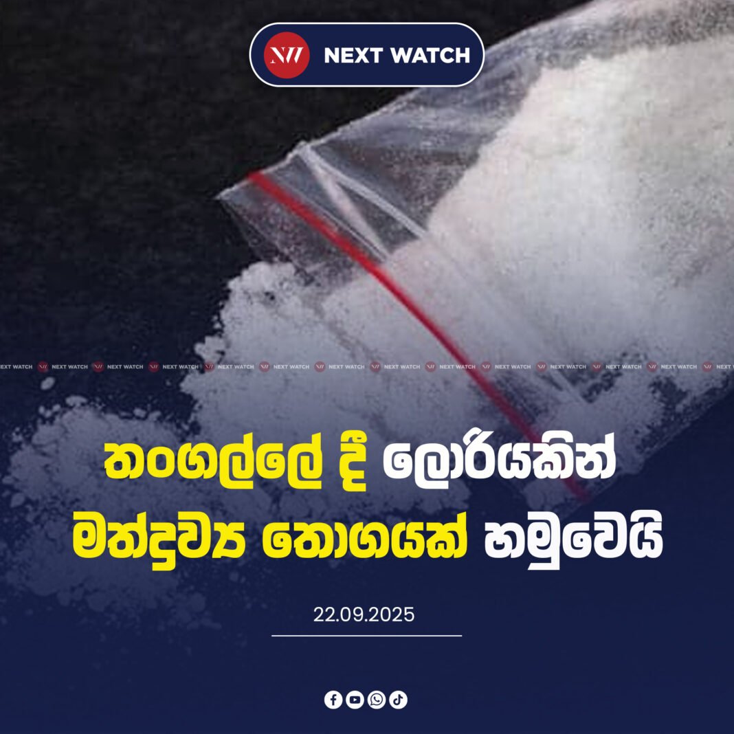 තංගල්ලේ දී ලොරියකින් මත්ද්රව්ය තොගයක් හමුවෙයි