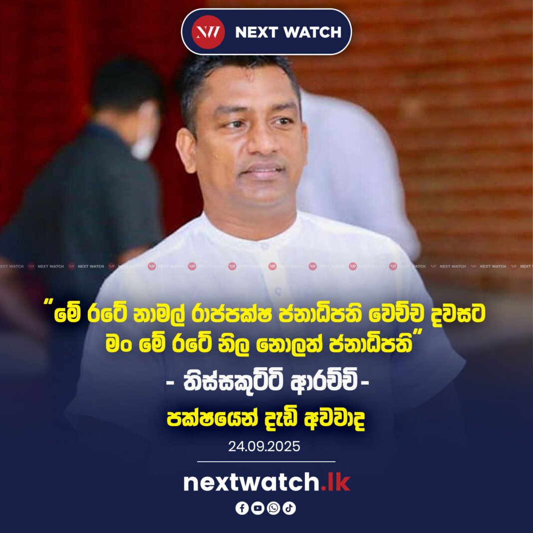 ‘මේ රටේ නාමල් රාජපක්ෂ ජනාධිපති වෙච්ච දවසට මං මේ රටේ නිල නොලත් ජනාධිපති. ‘ -තිසකුට්ටි ආරච්චි- පක්ෂයෙන් දැඩි අවවාද