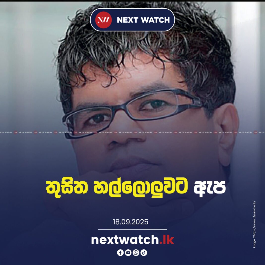 තුසිත හල්ලොලුවට ඇප