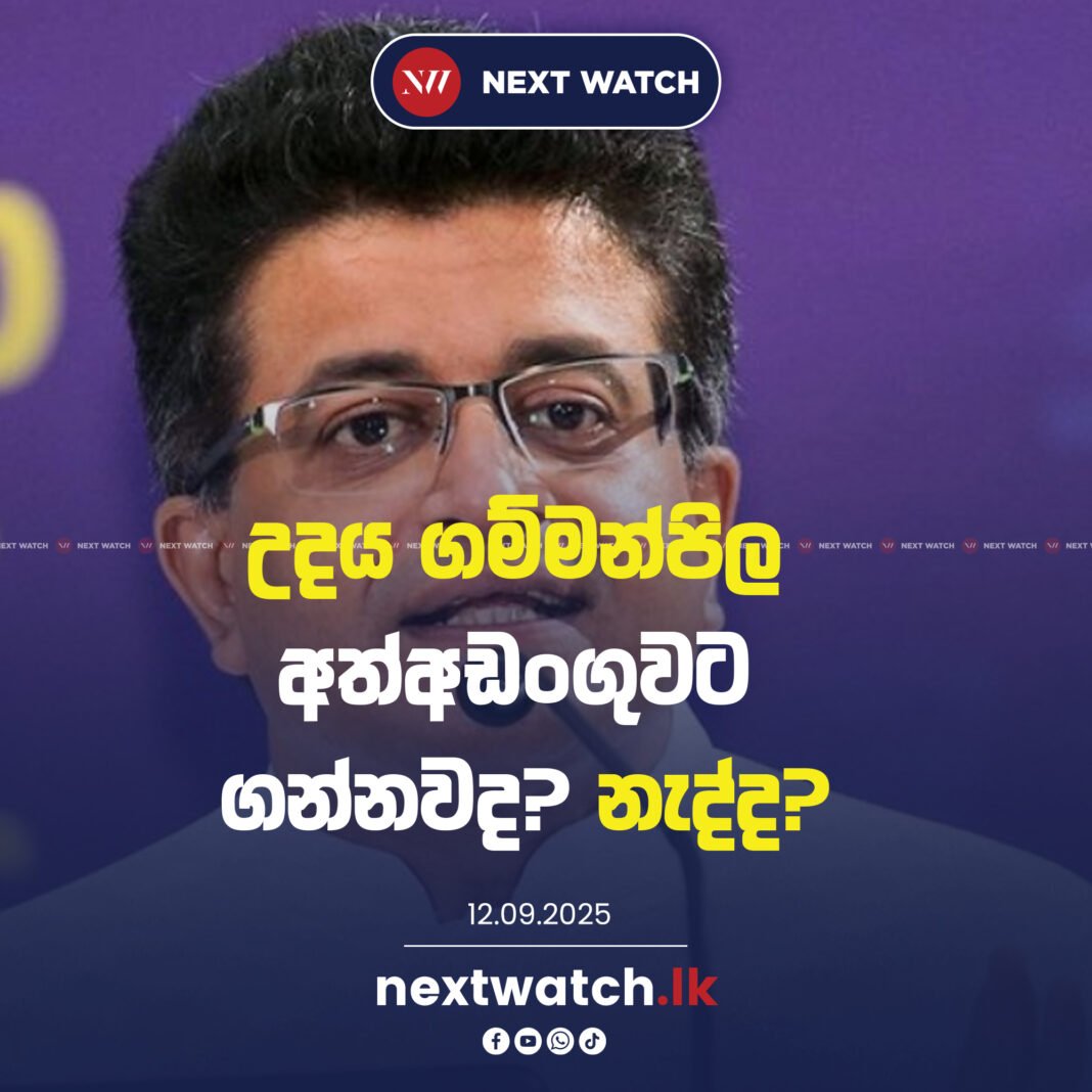 උදය ගම්මන්පිල අත්අඩංගුවට ගන්නවද? නැද්ද?