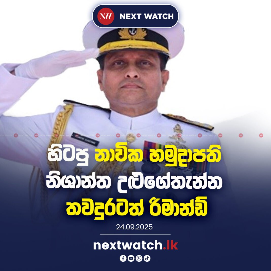 හිටපු නාවික හමුදාපති නිශාන්ත උළුගේතැන්න තවදුරටත් රිමාන්ඩ්