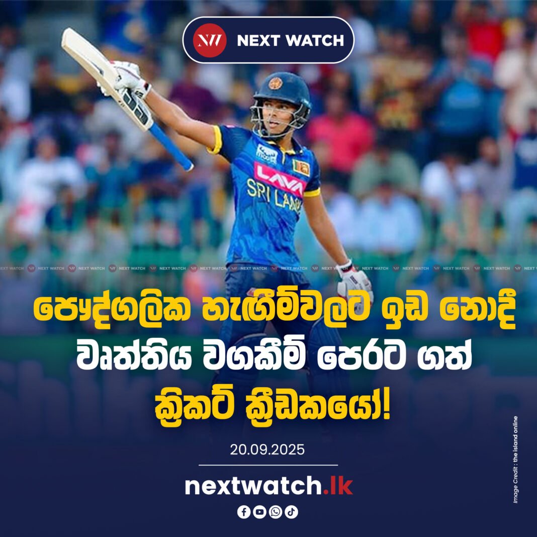 පෞද්ගලික හැඟීම්වලට ඉඩ නොදී වෘත්තිය වගකීම් පෙරට ගත් ක්රිකට් ක්රීඩකයෝ!