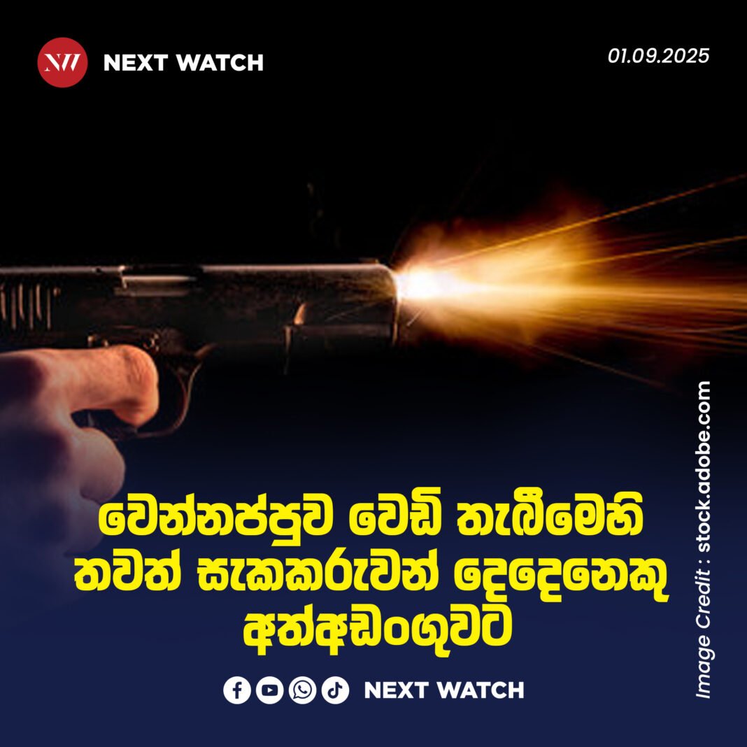 වෙන්නප්පුව වෙඩි තැබීමෙහි තවත් සැකකරුවන් දෙදෙනෙකු අත්අඩංගුවට වෙන්නප්පුව වෙඩි තැබීමෙහි තවත් සැකකරුවන් දෙදෙනෙකු අත්අඩංගුවට