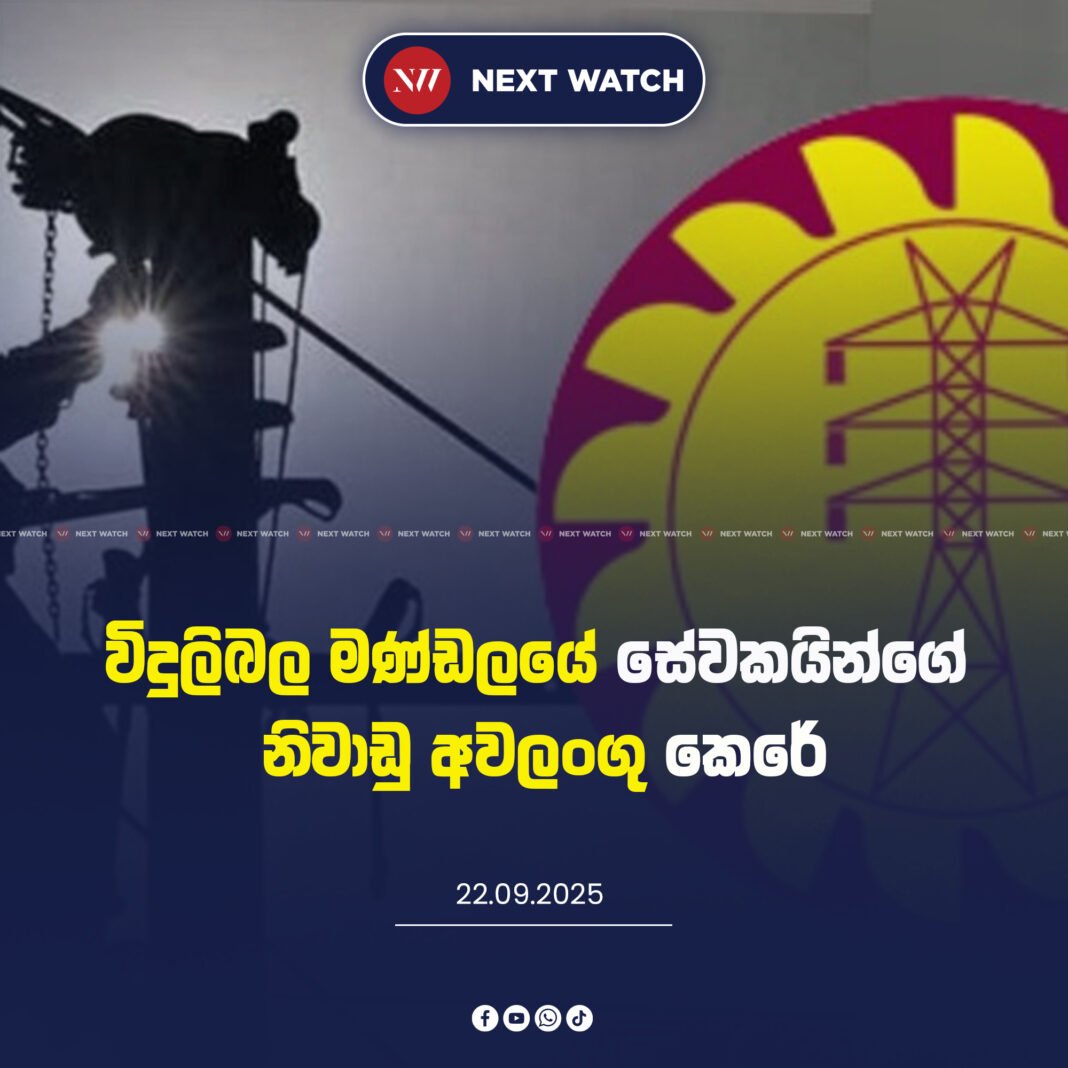 විදුලිබල මණ්ඩලයේ සේවකයින්ගේ නිවාඩු අවලංගු කෙරේ