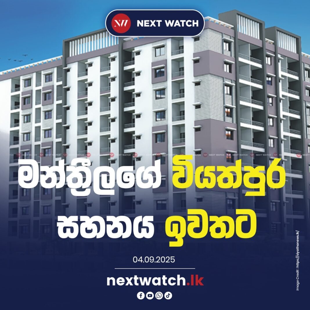 මන්ත්රීලගේ වියත්පුර සහනය ඉවතට මන්ත්රීලගේ වියත්පුර සහනය ඉවතට