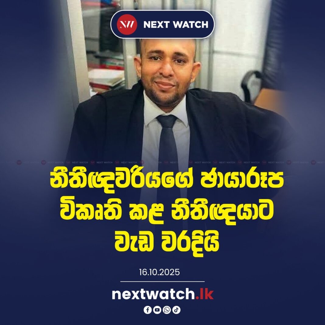 නීතිඥවරියගේ ෆොටෝ AI තාක්ෂණයෙන් වික්ෘතිකොට සකසා අපහාස කරපු නීතිඥතුමාට වැඩ වරදියි.