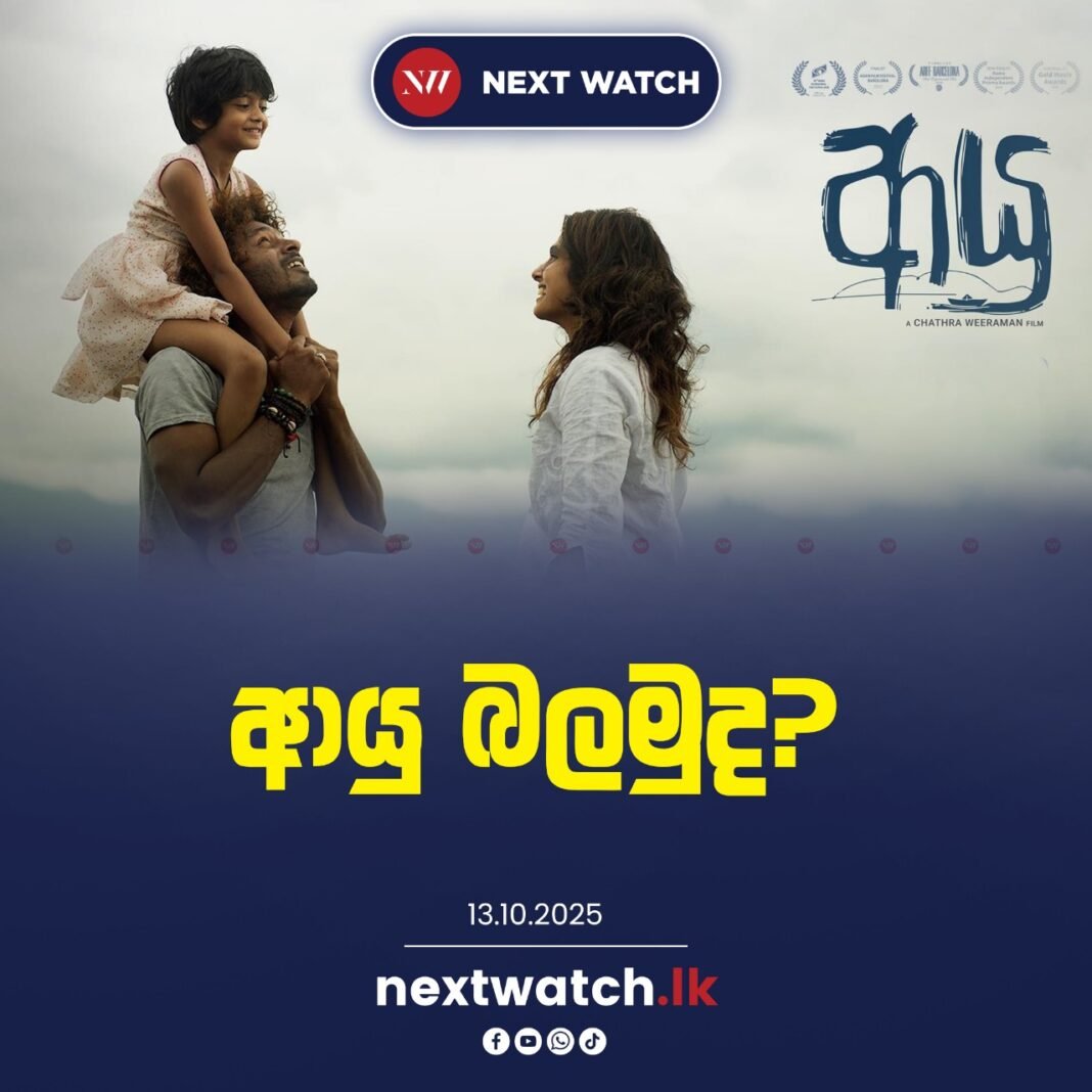 ආයු බලමුද?