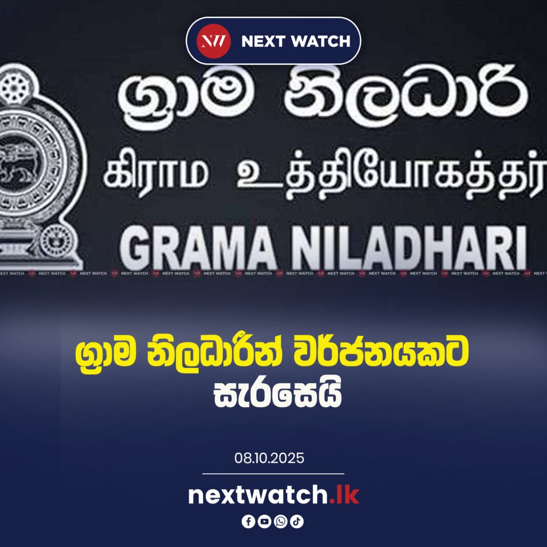 ග්රාම නිලධාරීන් වර්ජනයකට සැරසෙයි