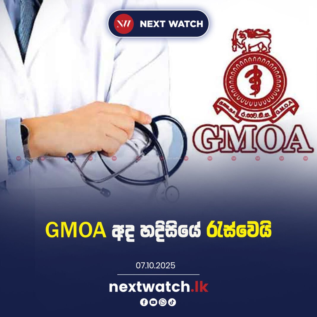 GMOA අද හදිසියේ රැස්වෙයි