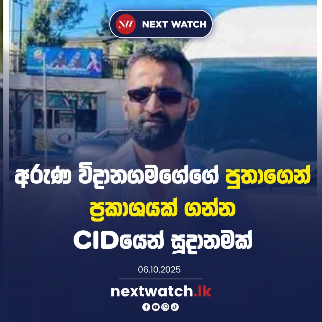 අරුණ විදානගමගේගේ පුතාගෙන් ප්රකාශයක් ගන්න CIDයෙන් සූදානමක්