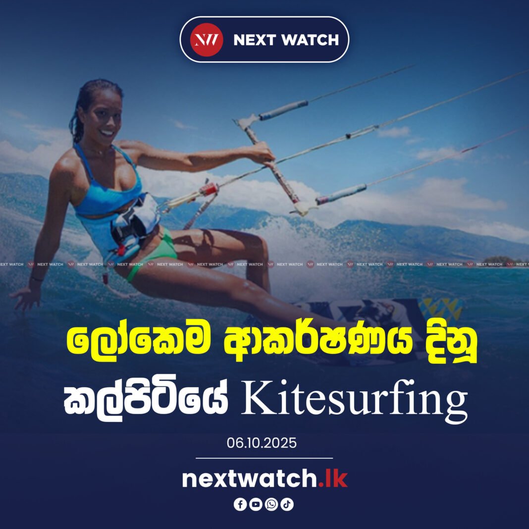 ලෝකෙම ආකර්ෂණය දිනූ කපිටියේ Kitesurfing..