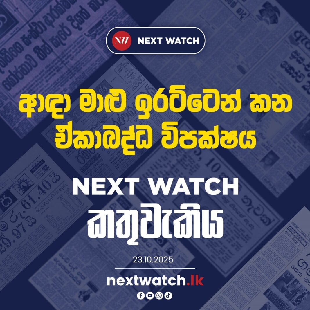 ආඳාමාළු ඉරට්ටෙන් කන ඒකාබද්ධ විපක්ෂය