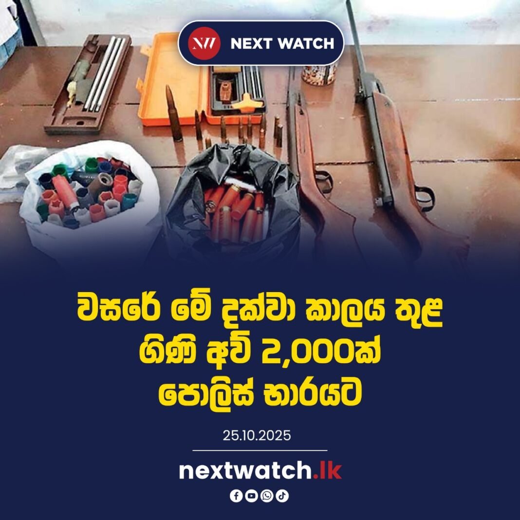 වසරේ මේ දක්වා කාලය තුළ ගිනිඅවි 2,000ක් පොලිස් භාරයට