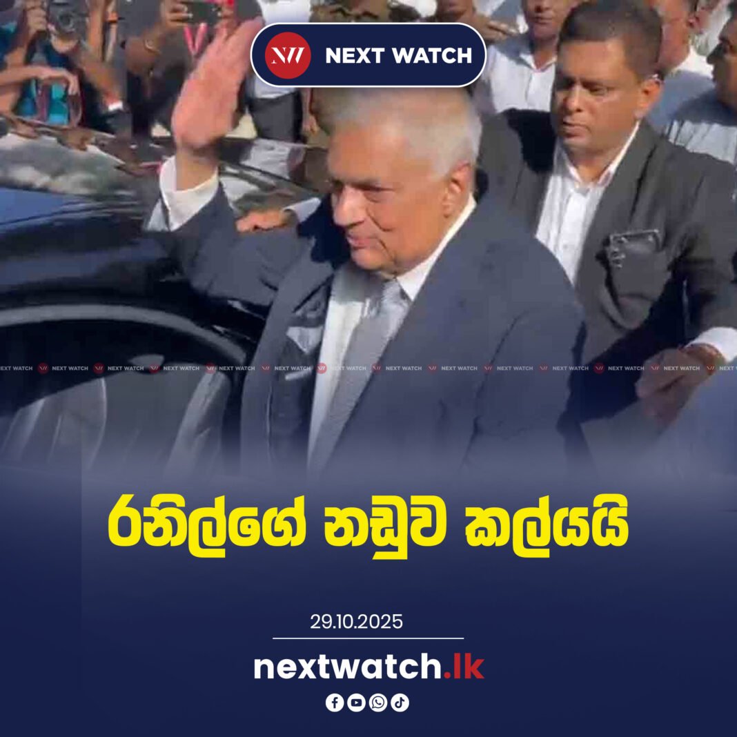 රනිල්ගේ නඩුව කල්යයි