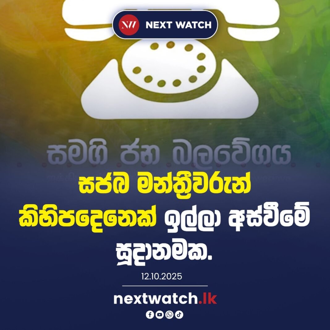 සජබ මන්ත්රීවරුන් කිහිපදෙනෙක් ඉල්ලා අස්වීමේ සූදානමක