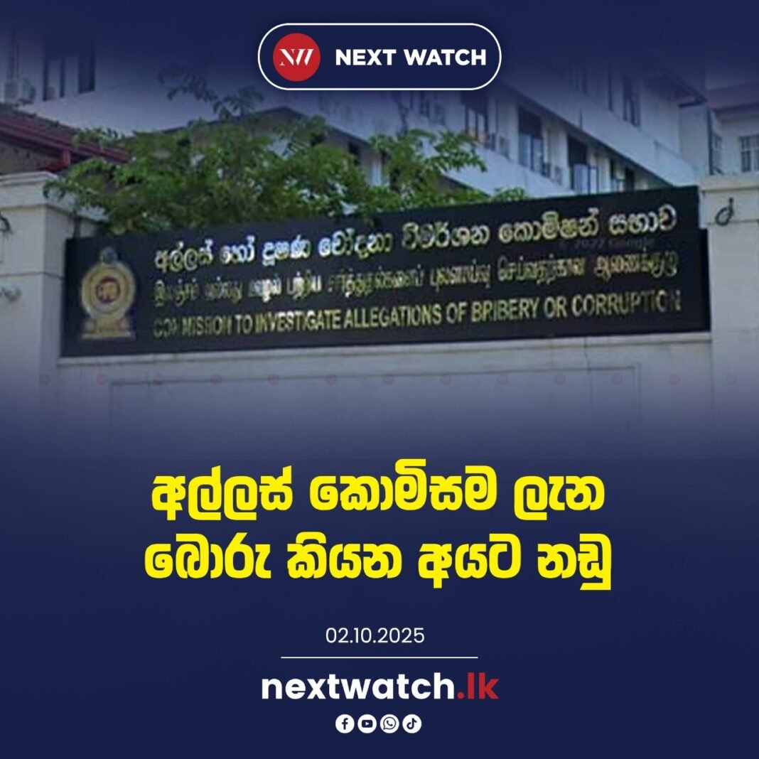 අල්ලස් කොමිසම ගැන බොරු කියන අයට නඩු.