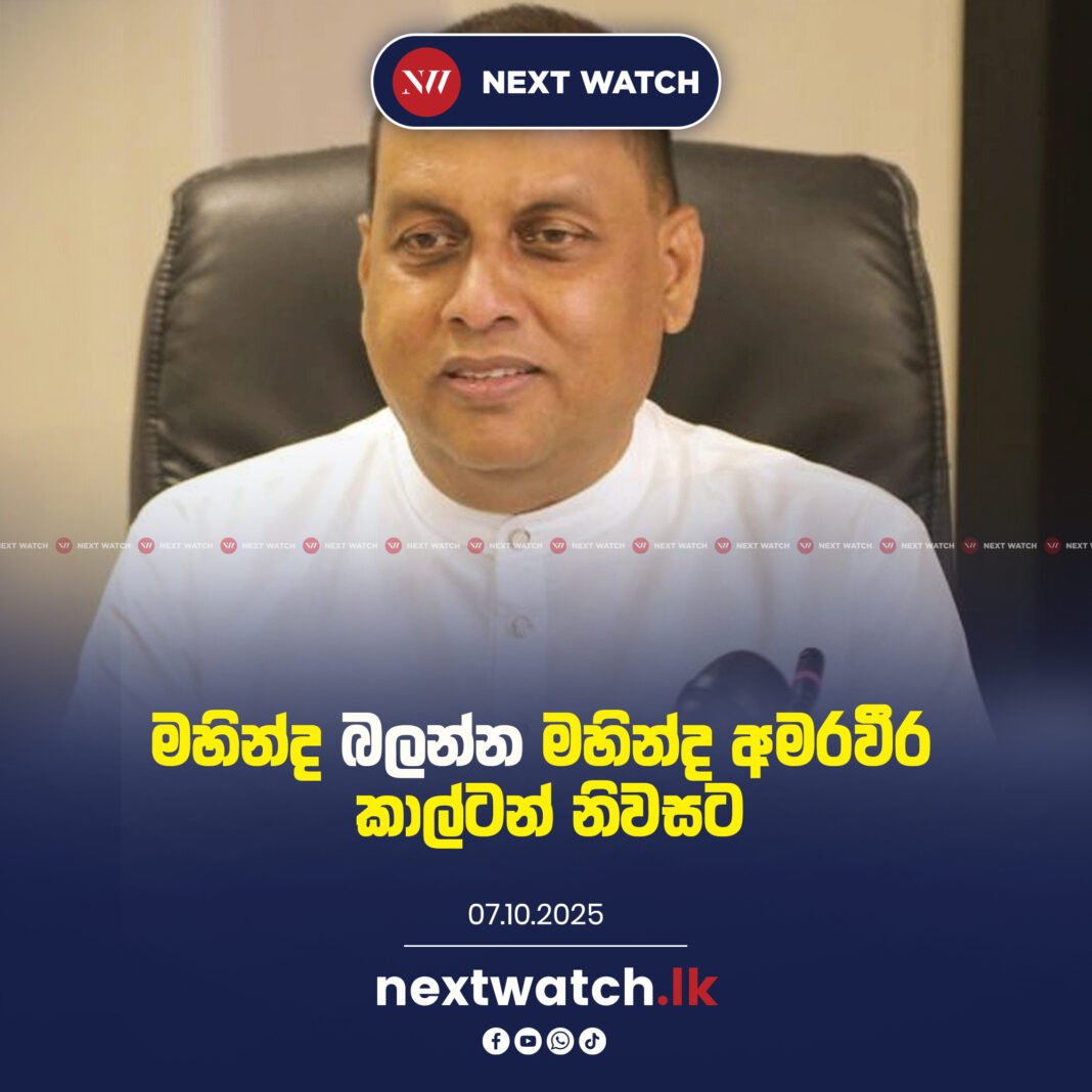 මහින්ද බලන්න මහින්ද අමරවීර කාල්ටන් නිවසට