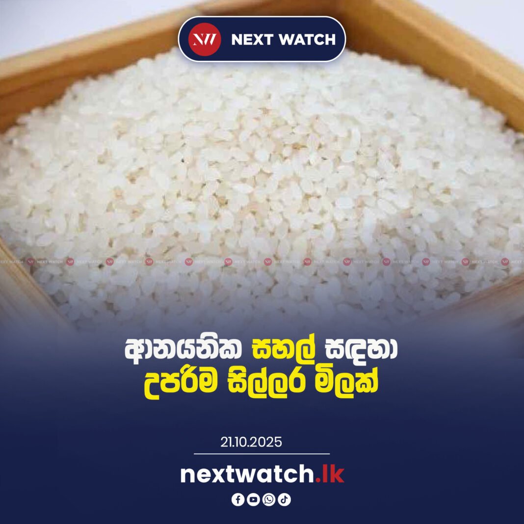 ආනයනික සහල් සඳහා උපරිම සිල්ලර මිලක්