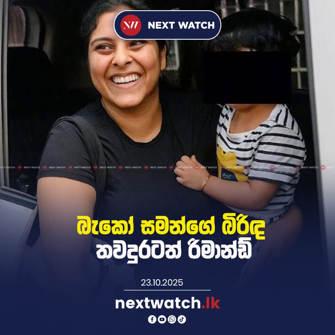 බැකෝ සමන්ගේ බිරිඳ තවදුරටත් රිමාන්ඩ්