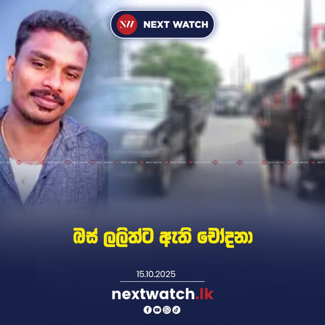 බස් ලලිත්ට ඇති චෝදනා