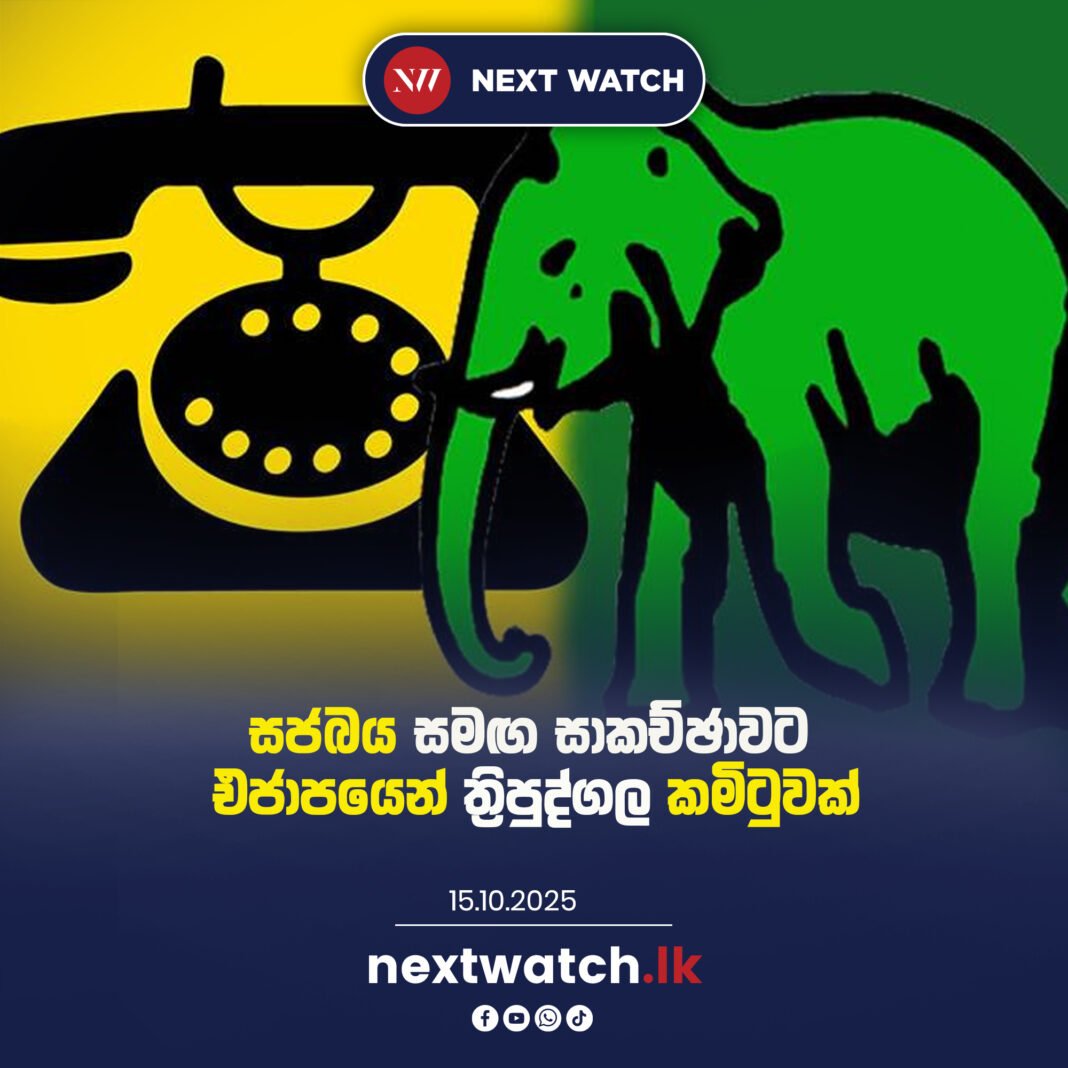 සජබය සමඟ සාකච්ඡාවට එජාපයෙන් ත්රිපුද්ගල කමිටුවක්