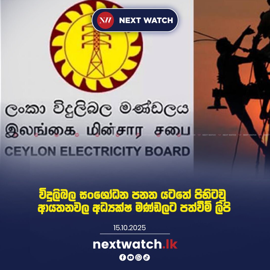 විදුලිබල සංශෝධන පනත යටතේ පිහිටවු ආයතනවල අධ්යක්ෂ මණ්ඩලට පත්වීම් ලිපි
