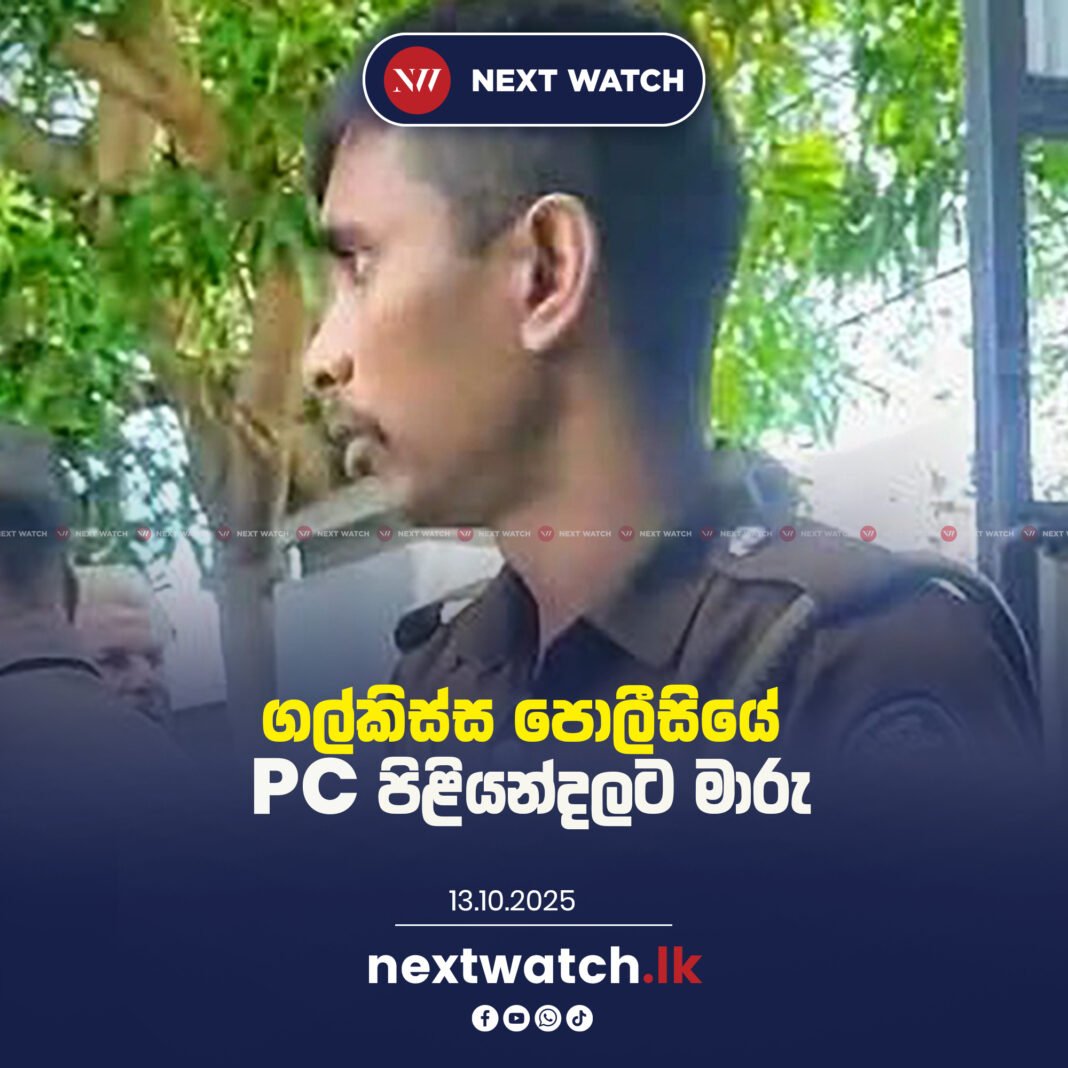 ගල්කිස්ස පොලීසියේ PC පිළියන්දලට මාරු