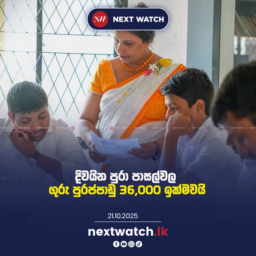 දිවයින පුරා පාසල්වල ගුරු පුරප්පාඩු 36,000 ඉක්මවයි