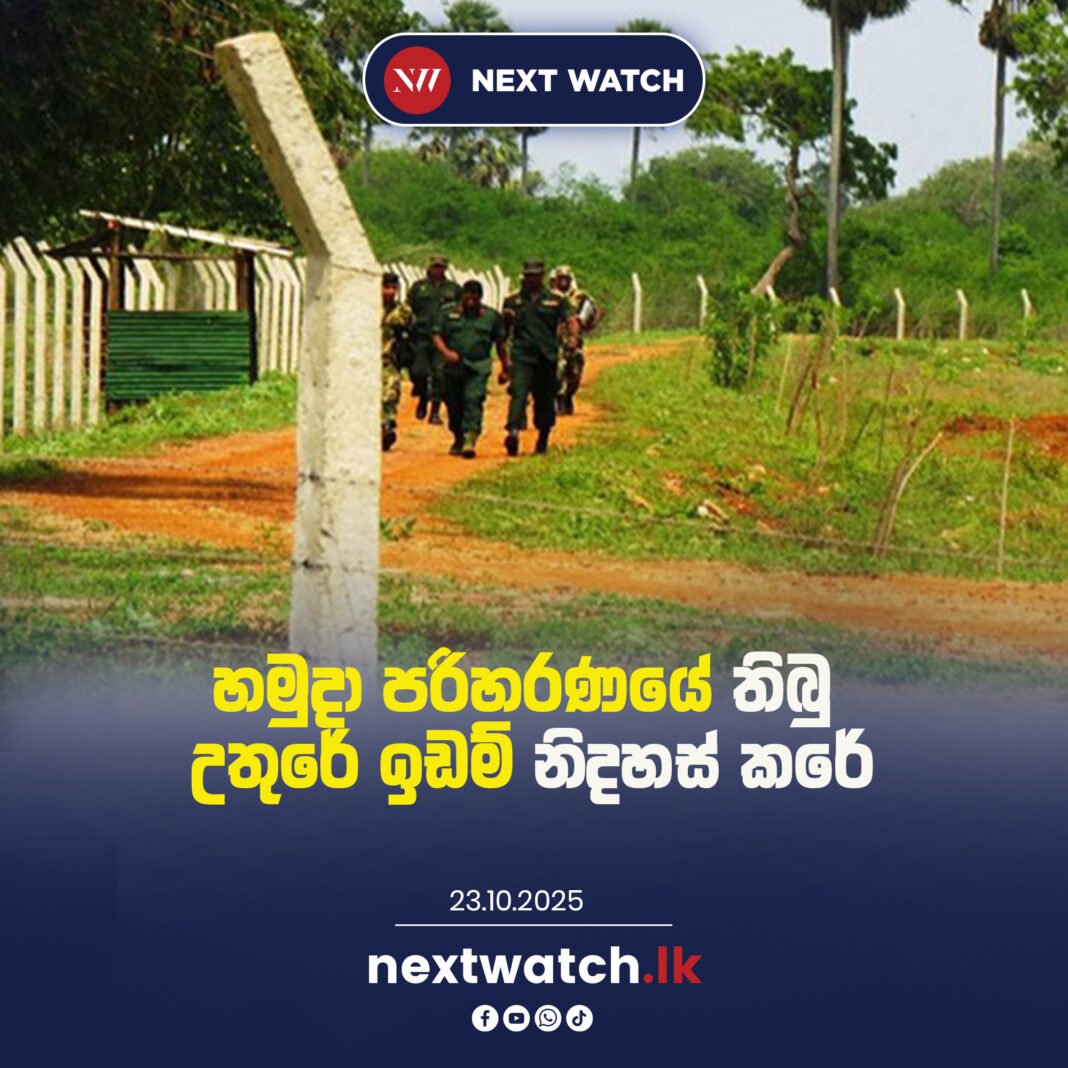 හමුදා පරිහරණයේ තිබු උතුරේ ඉඩම් නිදහස් කරේ.