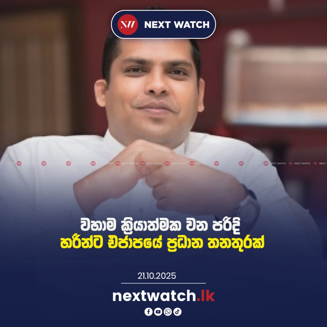 වහාම ක්රියාත්මක වන පරිදි හරීන්ට එජාපයේ ප්රධාන තනතුරක්