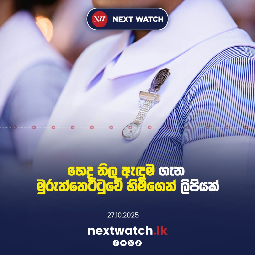 හෙද නිල ඇඳුම ගැන මුරුත්තෙට්ටුවේ හිමිගෙන් ලිපියක්