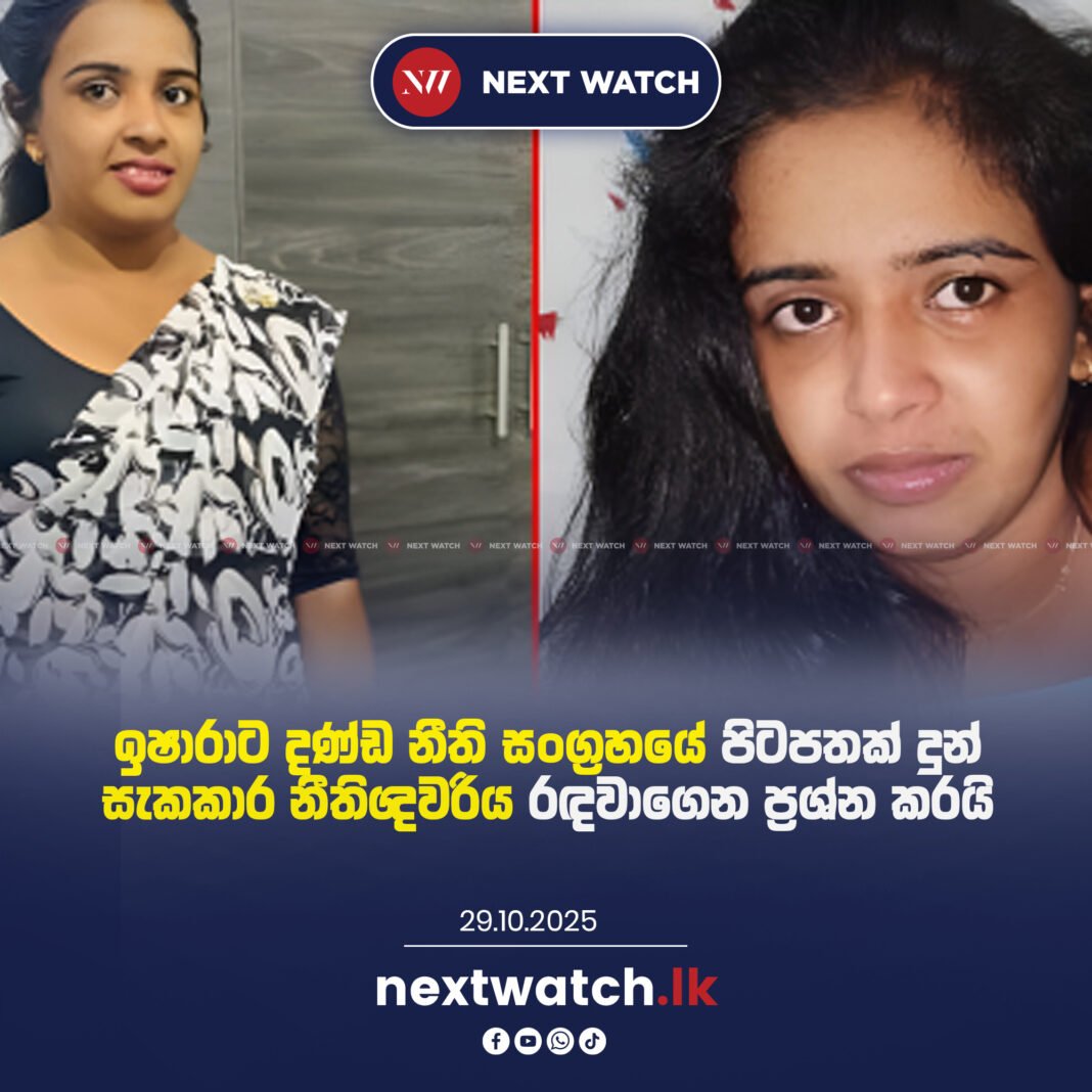 ඉෂාරාට දණ්ඩ නීති සංග්රහයේ පිටපතක් දුන් සැකකාර නීතිඥවරිය රඳවාගෙන ප්රශ්න කරයි