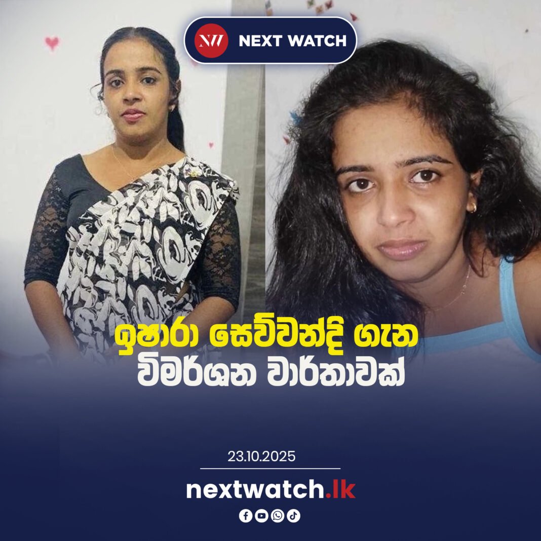 ඉෂාරා සෙව්වන්දි ගැන විමර්ශන වාර්තාවක්