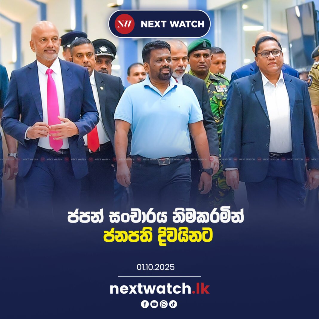 ජපන් සංචාරය නිමකරමින් ජනපති දිවයිනට