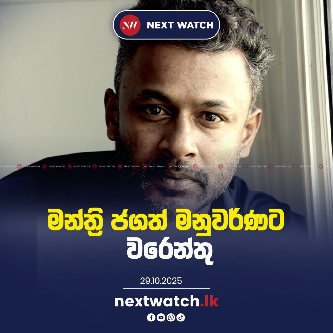 මන්ත්රි ජගත් මනුවර්ණට වරෙන්තු