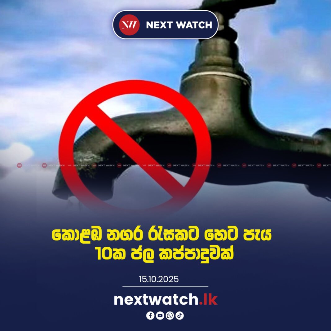 කොළඹ නගර රැසකට හෙට පැය 10ක ජල කප්පාදුවක්