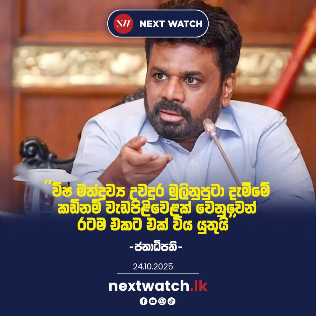 ”විෂ මත්ද්රව්ය උවදුර මුලිනුපුටා දැමීමේ කඩිනම් වැඩපිළිවෙළක් වෙනුවෙන් රටම එකට එක් විය යුතුයි” -ජනාධිපති-