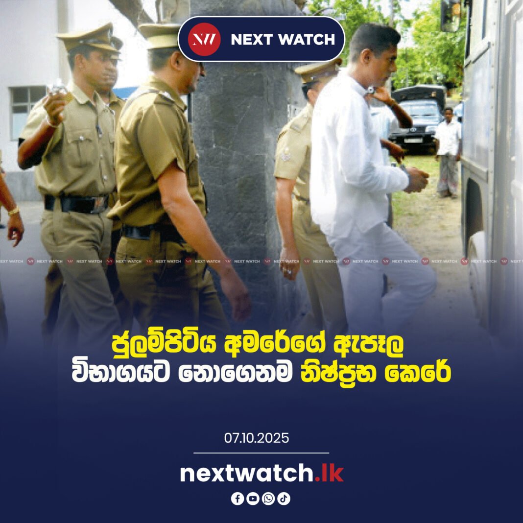 ජුලම්පිටිය අමරේගේ ඇපෑල විභාගයට නොගෙනම නිෂ්ප්රභ කෙරේ