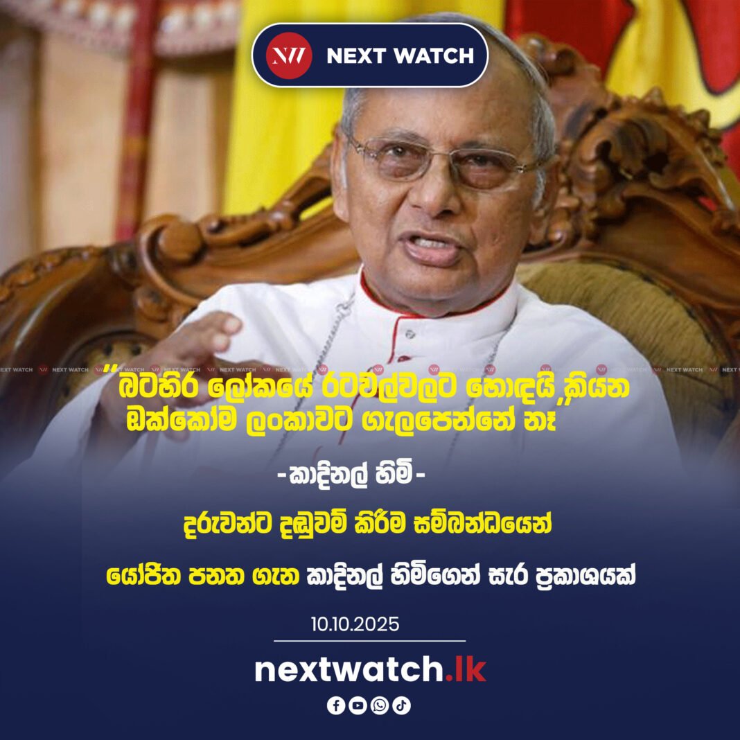 ”බටහිර ලෝකයේ රටවල්වලට හොඳයි කියන ඔක්කෝම ලංකාවට ගැලපෙන්නේ නෑ” -කාදිනල් හිමි- ”බටහිර ලෝකයේ රටවල්වලට හොඳයි කියන ඔක්කෝම ලංකාවට ගැලපෙන්නේ නෑ” -කාදිනල් හිමි-