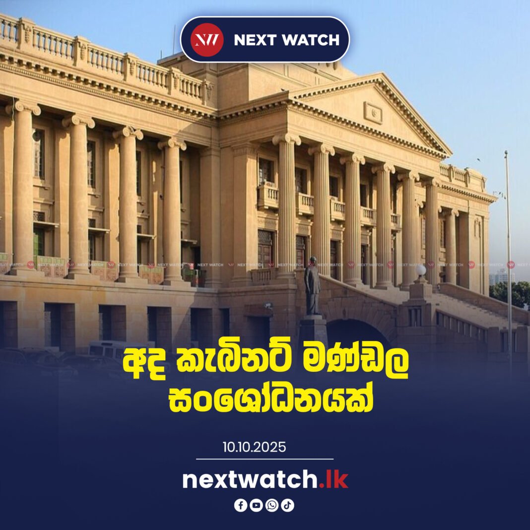 අද කැබිනට් මණ්ඩල සංශෝධනයක්