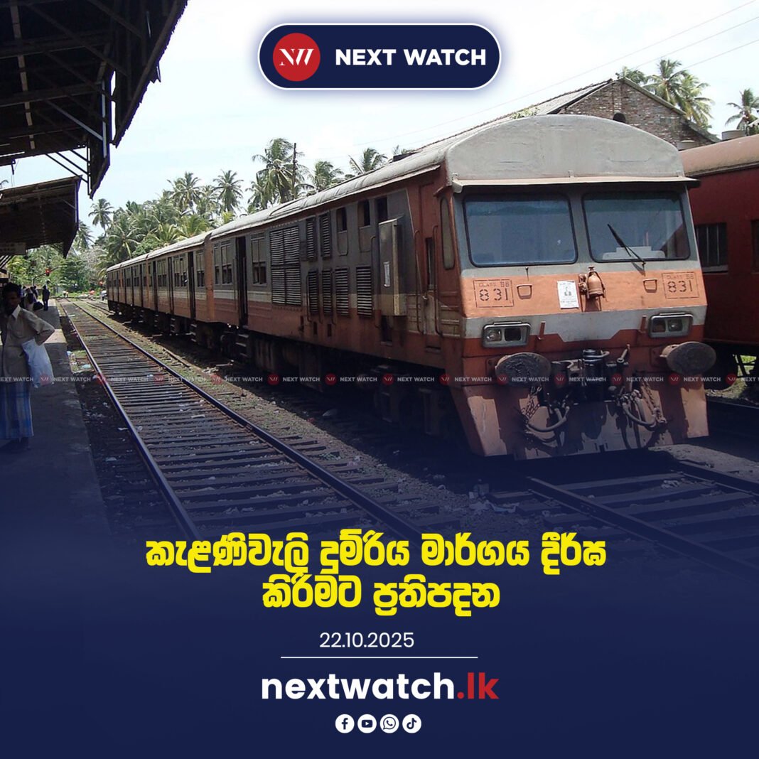 කැළණිවැලි දුම්රිය මාර්ගය දිර්ඝ කිරිමට ප්රතිපාදන