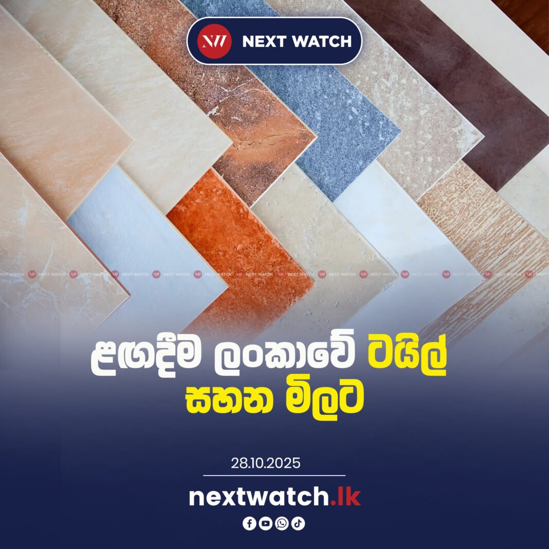 ළඟදීම ලංකාවේ ටයිල් සහන මිලට
