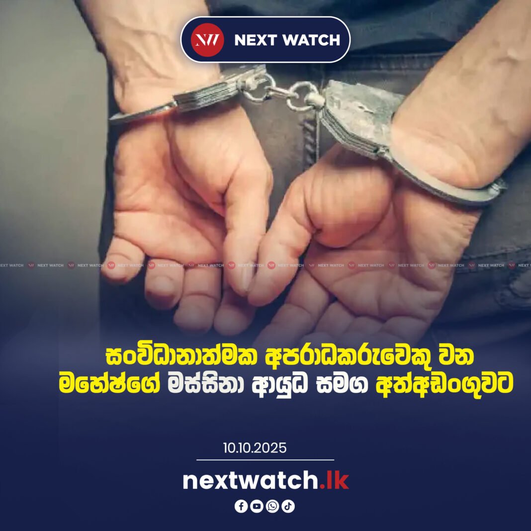 සංවිධානාත්මක අපරාධකරුවෙකු වන මහේෂ්ගේ මස්සිනා ආයුධ සමග අත්අඩංගුවට සංවිධානාත්මක අපරාධකරුවෙකු වන මහේෂ්ගේ මස්සිනා ආයුධ සමග අත්අඩංගුවට