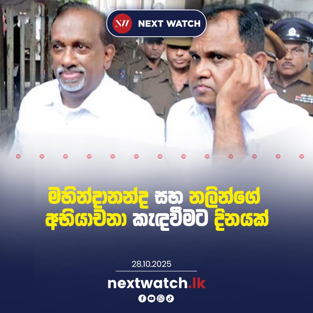 මහින්දානන්ද සහ නලින්ගේ අභියාචනා කැඳවීමට දිනයක්