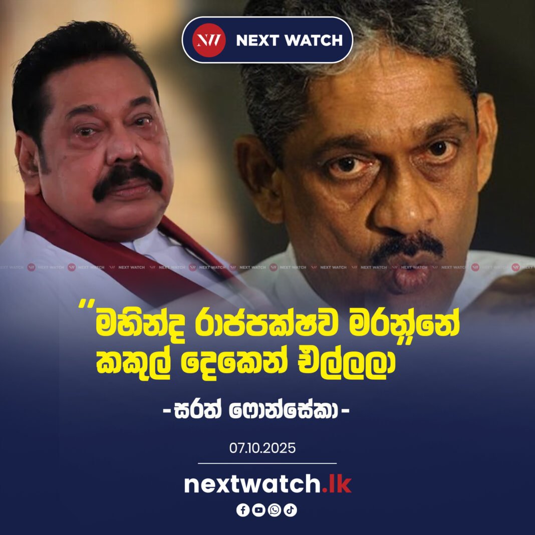 ”මහින්ද රාජපක්ෂව මරන්නේ කකුල් දෙකෙන් එල්ලලා” -සරත් ෆොන්සේකා-