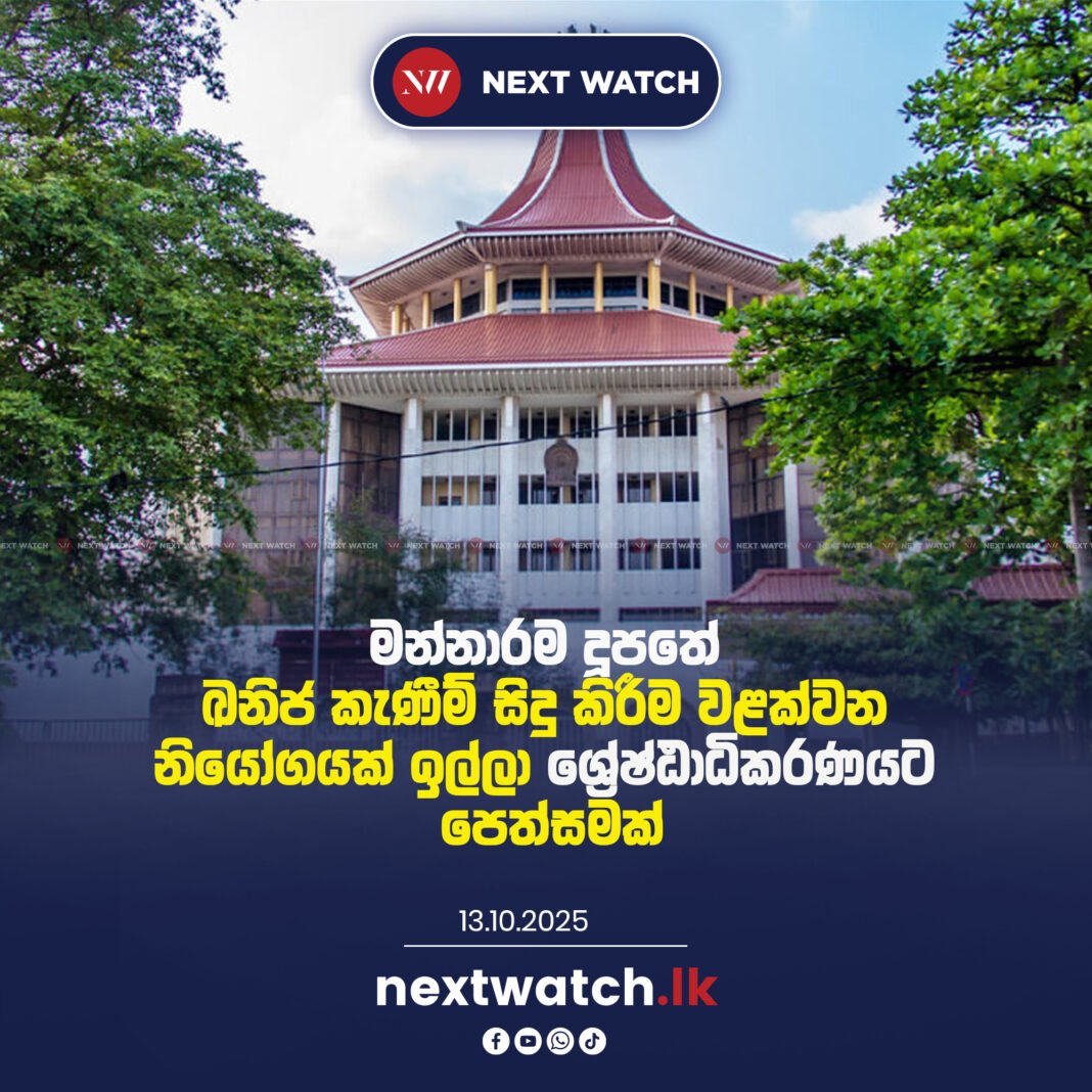 මන්නාරම දූපතේ ඛනිජ කැණීම් සිදු කිරීම වළක්වන නියෝගයක් ඉල්ලා ශ්රේෂ්ඨාධිකරණයට පෙත්සමක්