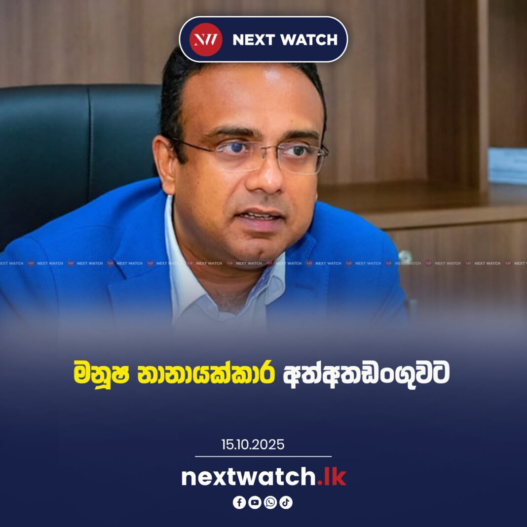 මනුෂ නානායක්කාර අත්අඩංගුවට